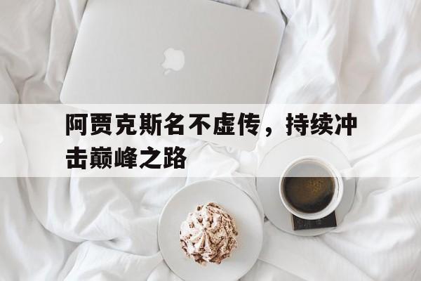 杏彩体育网页版入口-关于阿贾克斯名不虚传，持续冲击巅峰之路的信息