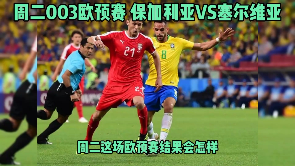 欧预赛:塞尔维亚击败克罗地亚,小组领跑 欧预赛:塞尔维亚击败克罗地亚,小组领跑