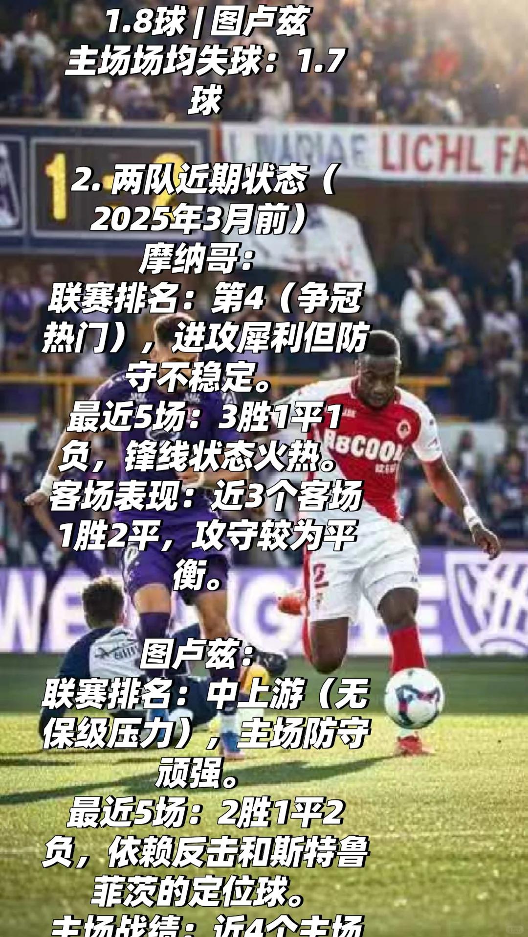 摩纳哥与图卢兹对抗,实力检验 摩纳哥与图卢兹对抗,实力检验