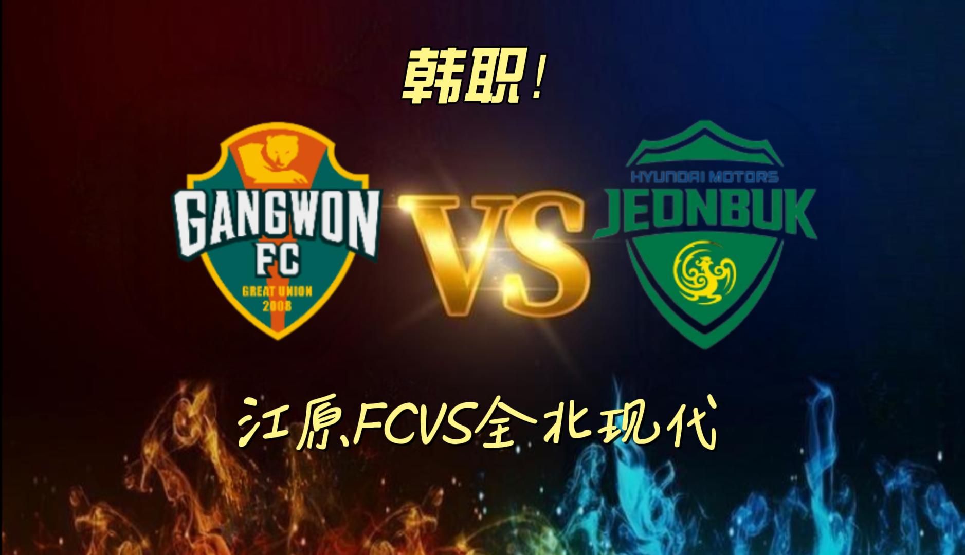 韩国球队全北现代小胜，成功晋级！